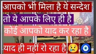 🕉️😢कोई है जो आपको बहुत याद कर रहा है ऐसा क्या हुआ था कि आज रोना पड़ रहा है #truedivinetarot 444🧿🔥🧿