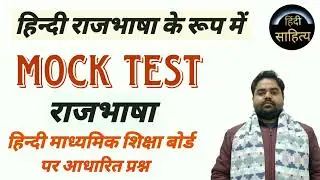 Rajbhasha important questions # rajbhasha mock test # Hindi All exam questions # ugc, Net, All Exam 