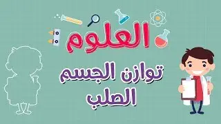 العلوم | توازن الجسم الصلب