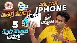 Flipkart Big Saving Days🔥 & Amazon Sale TOP 5 Mobile Deals😎 telugu