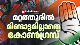 മറ്റത്തൂർ കോഴ ആരോപണം; ടിഎം ചന്ദ്രനെയും സംഘത്തെയും തള്ളിപ്പറയാതെ ഡിസിസി | MATTATHUR