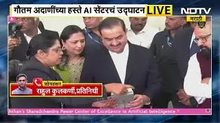 Gautam Adani यांच्या हस्ते Baramati मध्ये AI सेंटरचं उद्घाटन, Sharad Pawar-Ajit Pawar यांची उपस्थिती