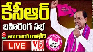 LIVE: నారాయణఖేడ్ లో KCR బహిరంగ సభ | CM KCR Public Meeting LIVE at Narayankhed | KCR Meeting | V5News