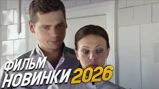ФИЛЬМ НЕДАВНО ВЫШЕЛ! ВЕРЬ МНЕ Мелодрамы новинки