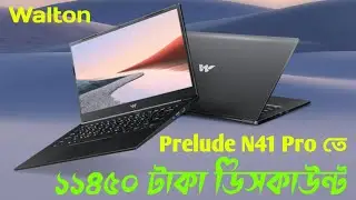 Walton prelude N41 pro তে ১১৪৫০ টাকা ডিসকাউন্ট 
