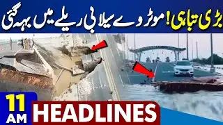 Pakistan-Saudi Agreement | Motorway Incident | Flash Flood In Pakistan | 11 AM Dunya News Headlines