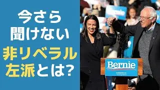【グローバル人材としての教養】The threat from the illiberal left (2021/09/04)　#421