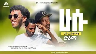 ሁሴን // አዲስ  ምርጥ ተከታታይ ኢስላማዊ ድራማ //HUSEN //NEW ISLAMIC// FILME