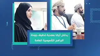 فيديو تعريفي عن الهيئة العمانية للاعتماد الأكاديمي وضمان جودة التعليم