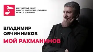Владимир Овчинников: Музыка не в пальцах, она в душе. Проект 