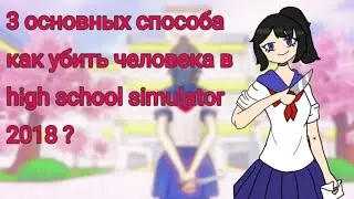 |&bull;3 основных способа, как убить человека в high school simulator 2018 ? &bull;|