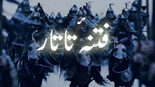 Fitna e Tatar | History of mongol empire | Who were Turk Tatar and Mughal | Amber Voice | Urdu Hindi