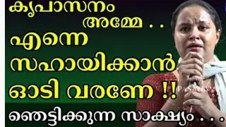 കൃപാസനം അമ്മേ എന്നെ സഹായിക്കാൻ ഓടി വരണേ 🙏