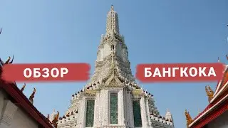 Бангкок за 7 дней | Обзор достопримечательностей | Таиланд 2019