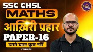 Занятия по математике SSC CHSL 2025 | Практический набор по математике SSC CHSL 16 | Математика о...