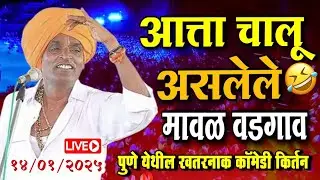 🔴LIVE - मावळ वडगाव पुणे येथील | इंदोरीकर महाराज नवीन कीर्तन | Indurikar Maharaj comedy kirtan