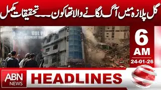 Who was behind the fire in Gul Plaza... investigation completed. 6 AM Headlines || ABNNews ||