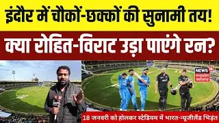 IND VS NZ Pitch Report : इंदौर में चौकों-छक्कों की सुनामी तय! मालवा की काली मिट्टी पर बनी पिच