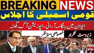 PTI Vs Govt | Heated Debate In National Assembly Budget Session | Pakistan News | Bolo News HD