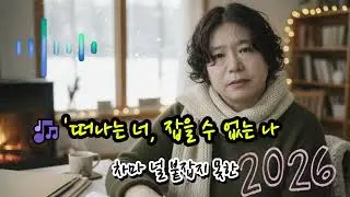 🎶'떠나는 너, 잡을 수 없는 나🌟마주 앉은 탁자 위로 차가운 정적이 흘러너의 시선은 이미 내가 아닌 창밖을 향하네입술을 만지작대며 이별을 고르던 너의 모습