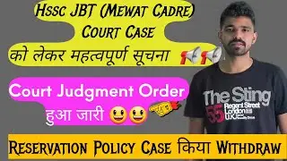 इंतजार खत्म:-  📢 Hssc JBT (Mewat Cadre) Court Order  को लेकर खुशखबरी 😀 | JBT result 2024