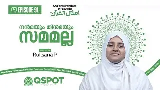 Episode 91 | നൻമയും തിൻമയും സമമല്ല |  റുക്‌സാന പി | Class 14 | QSPOT