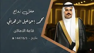 حفل زواج محمد إسماعيل الزهراني