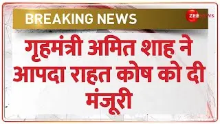 Breaking News: गृहमंत्री Amit Shah ने आपदा राहत कोष को दी मंजूरी।