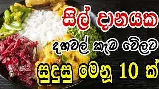 සිල් දානයකට ගැලපෙන මෙනු 10 ක් | Menus | Lunch menus | Menu ideas