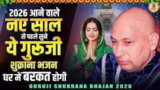 2026 आने वाले नए साल से पहले सुने ये गुरूजी शुक्राना भजन घर में बरकत होगी | Guru Ji New Bhajan 2026
