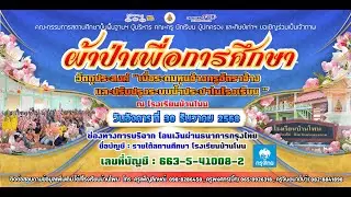 ขอเรียนเชิญร่วมเป็นเจ้าภาพทอดผ้าป่าสามัคคีเพื่อการศึกษา“คืนสู่เหย้า ศิษย์เก่า เหลือง-น้ำเงิน” 2568