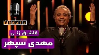 رادیو هفت - مهدی سپهر - قاشق زنی | Radio Haft