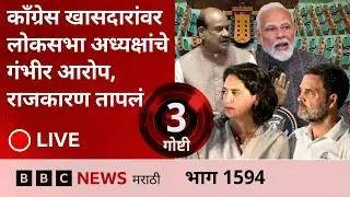 LIVE : काँग्रेस खासदारांवर लोकसभा अध्यक्षांचे गंभीर आरोप, राजकारण तापलं