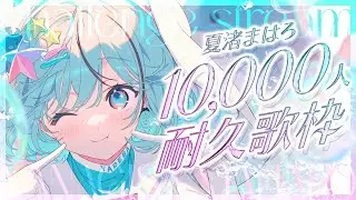 【耐久歌枠】達成すれば3D化！ch登録10000人耐久！アイドル研究生の本気を見付けてください！【#夏渚まはろ1万人耐久￤#夏渚まはろ】