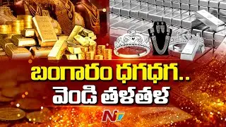 Gold and Silver Prices Hit All-Time High | NTV Telugu