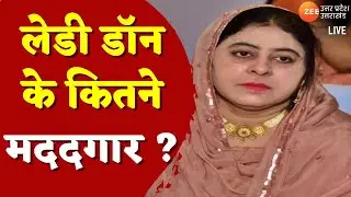UP News LIVE Updates : लेडी डॉनके कितने मददगार ? | Shaista | Guddu Muslim | Zee UP UK