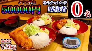【大食い】成功者0名の唐揚げプレート（7.5kg）60分チャレンジ‼️賞金5万円を掴め‼️【マックス鈴木】