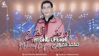 Mohamed Lmrjan - iwighd lferh [Exclusive] (2024) | جديد الفنان محمد المرجان - إويغد  الفرح