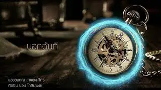 ใคร - บอย โกสิยพงษ์