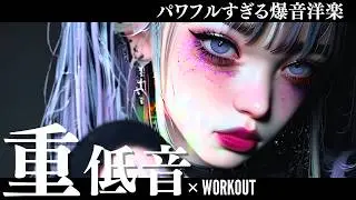 【イケイケ爆音】筋トレ重量特化🔥最強ワークアウトTrap洋楽MIX/KPOP/HIPHOP/洋楽メドレー/EDM/重低音/ドライブ/筋トレ/ランニング/作業用BGM/フェス