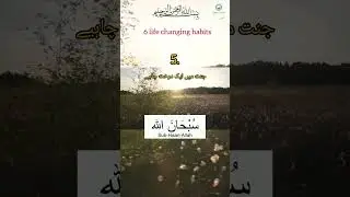 6 life changing habits -  Quran o Sunnah #learnislamwithfatima #motivational #islamicquotes