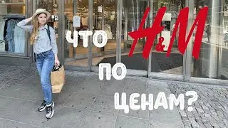 H&M - ДЕШЕВЫЙ МАГАЗИН ИЛИ ДОРОГУЩИЙ БУТИК?