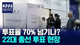 D-DAY 투표율 70% 넘기나? 22대 총선 투표 현장 / KNN