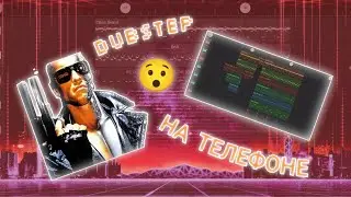 DUBSTEP бит на ТЕЛЕФОНЕ | DUBSTEP beat on mobile phone | FL Studio Mobile