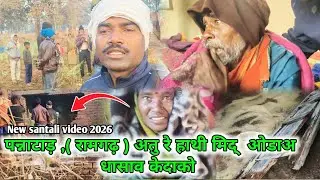 Jangli hathi Attack 2026 || New Santali video 2026 || panna tard Ramgarh  || Jangli hathi video new 