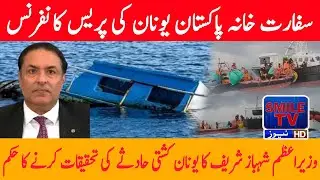 Prime Minister Shehbaz Sharif's order to investigate the Yunnan boat accident | SMILE TV NEWS LIGHT