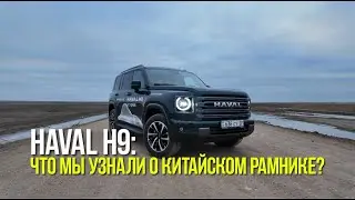 Haval H9 2025. Китайский рамник? - Посмотрим!