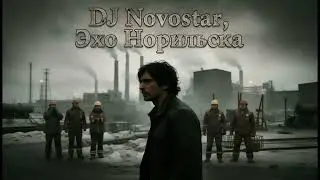 Эхо Норильска &mdash; DJ Novostar | Индустриальный сибирский звук