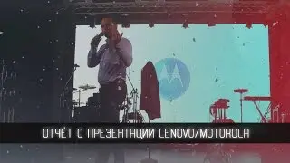 Презентация Lenovo 04.02.2016 - Motorola в Украине