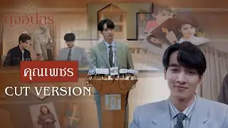 FIN | จะเลิกทำตัวซื่อเหมือนพระเอกในละครกี่โมง | ดุจอัปสร EP.13 | 3Plus
